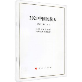 2021中国的航天