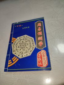 新编《周易预测学》实用手册