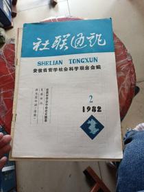 社联通讯。1982年2~5期