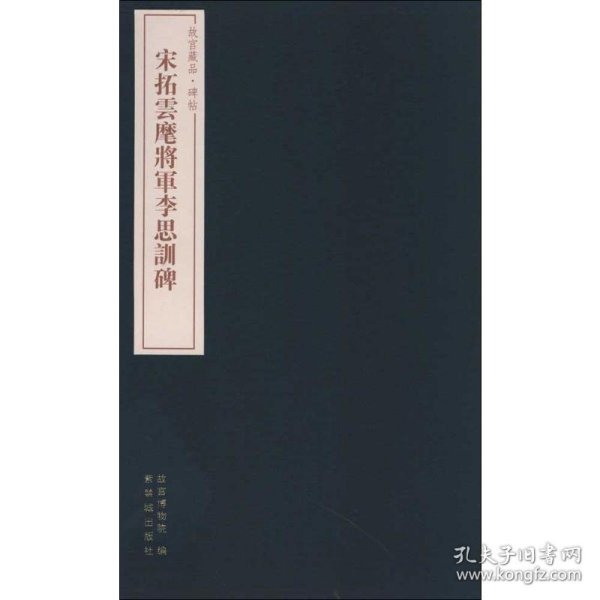 故宫藏品碑帖：宋拓云麾将军李思训碑