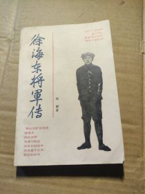 青山大学出奇兵:徐海东将军传