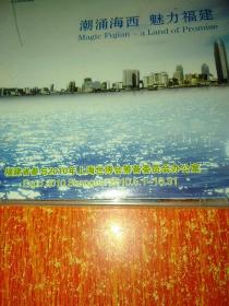 DVD碟1张：2010年上海世博会福建馆——潮涌海西、魅力福建