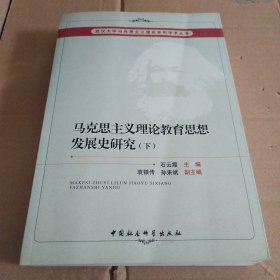 马克思主义理论教育思想发展史研究（下）