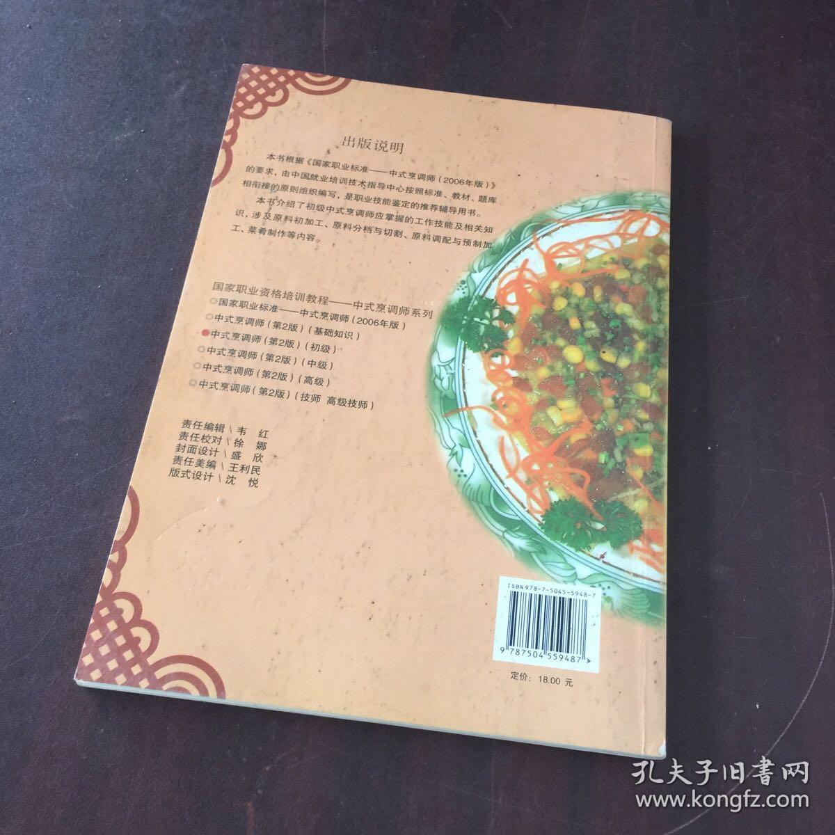 中式烹调师(初级)(第二版)