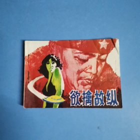 连环画 欲擒故纵