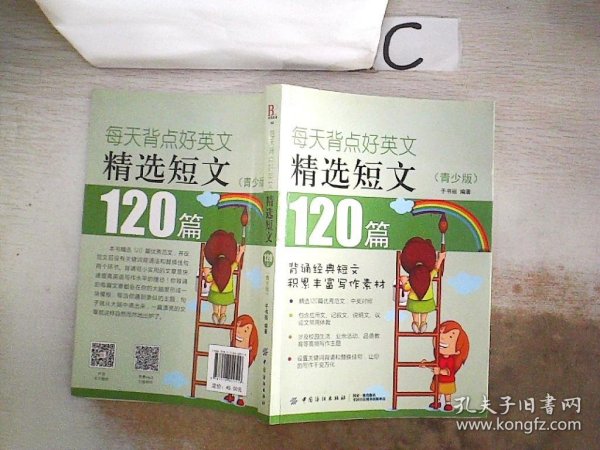 每天背点好英文：精选短文120篇（青少版）。，