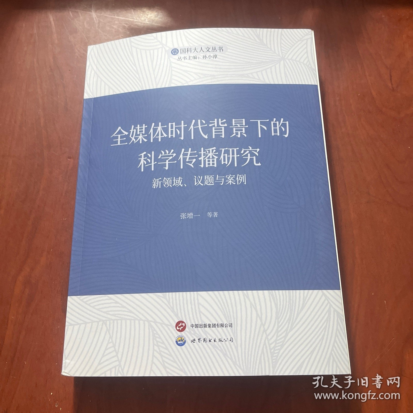 全媒体时代背景下的科学传播研究:新领域、议题与案例