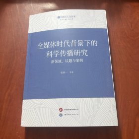 全媒体时代背景下的科学传播研究:新领域、议题与案例