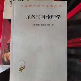 尼各马可伦理学