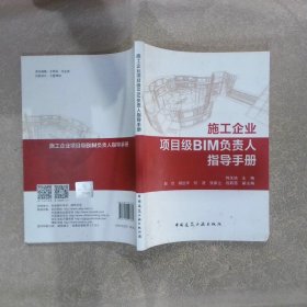 施工企业项目级BIM负责人指导手册