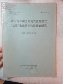 带有饱和磁分路的直流螺管式（盆形）电磁铁优化设计的研究