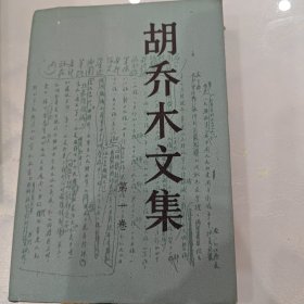 胡乔木文集（第一卷）