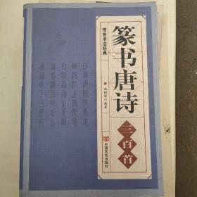 篆书唐诗三百首/传世书法经典