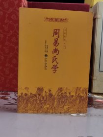 周易尚氏学