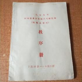 1979年河南省业余体校乒乓球比比赛（项城县赛区）秩序册