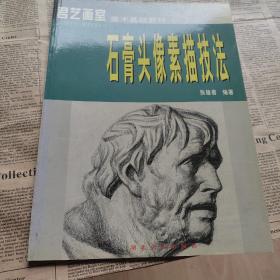 【君艺画室】美术基础教材（一）石膏头像素描技法
