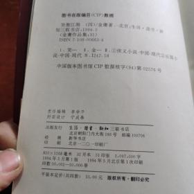 金庸武侠小说三联版笑傲江湖全4册一版一印