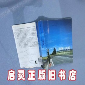 寻路中国：从乡村到工厂的自驾之旅