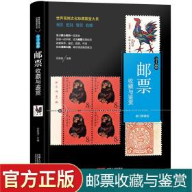 邮票收藏与鉴赏中国邮票发展特征！价值投资鉴定辨伪整理彩图正版书！