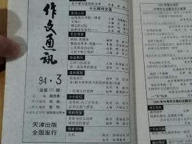 作文通讯  1994年第三期