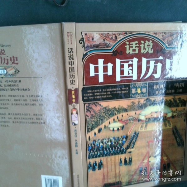 话说中国历史(4卷)