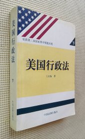 美国行政法 下