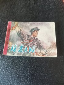 枪震古城(连环画)