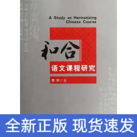 和合語(yǔ)文課程研究