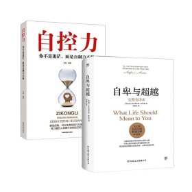 正版 自卑与超越+自控力 (奥)阿尔弗雷德·阿德勒(Alfred Adler) 著;曹晚红 译 中国友谊出版公司等