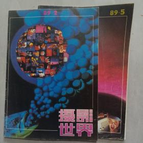 摄影世界  1989年2期