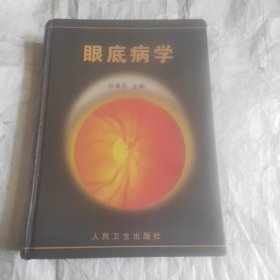 眼底病学（精装 馆藏）