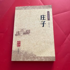 庄子：中华经典藏书