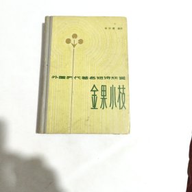 金果小枝