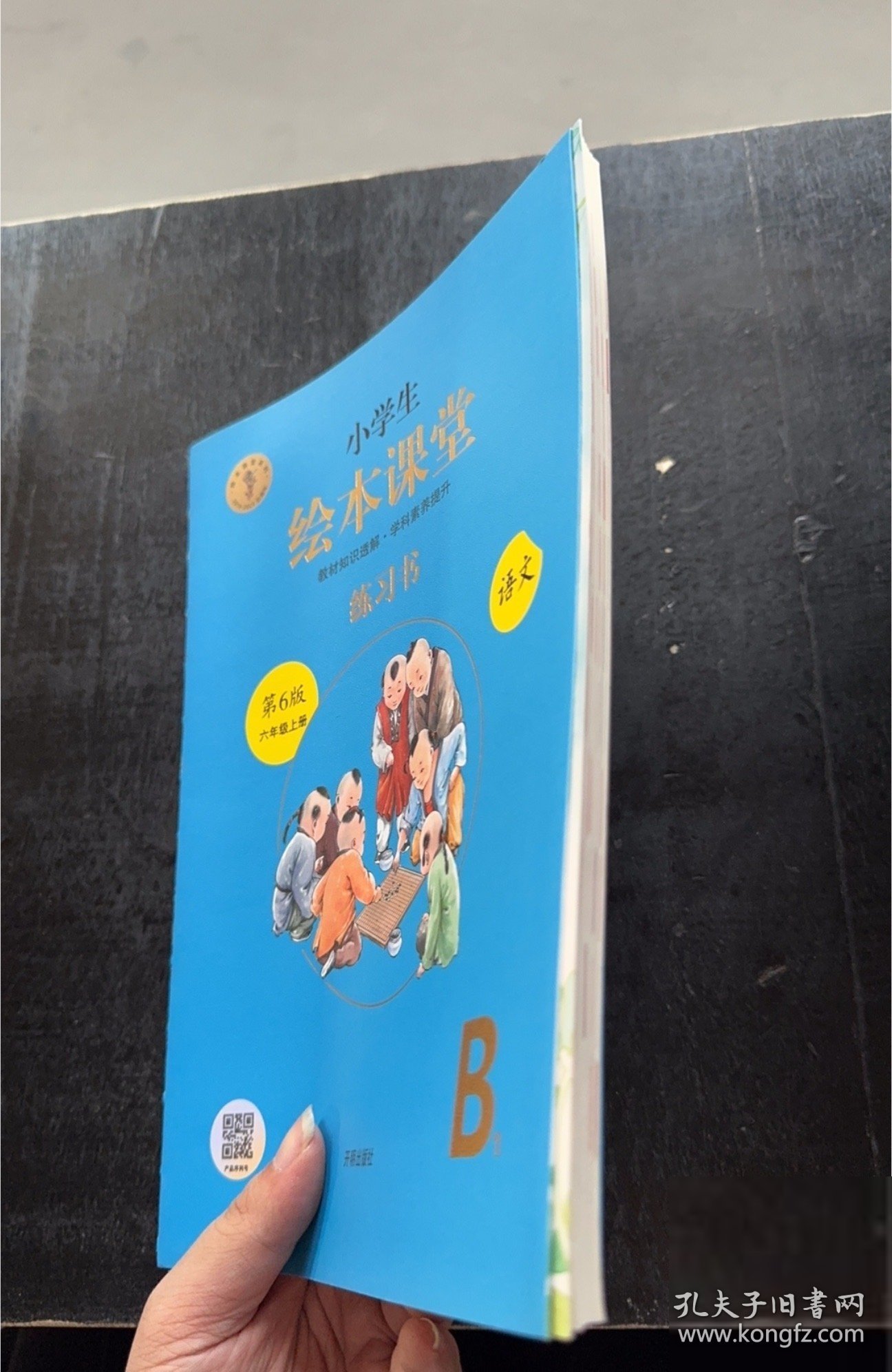 绘本课堂六年级上册语文练习书人教课本同步练习册阅读理解训练学习参考资料