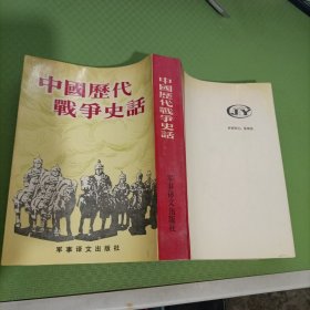 中国历代战争史话