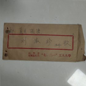 打印体信封：运城盐化局“七·二一”工人大学