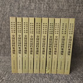 全国民国档案通览(全十册)
