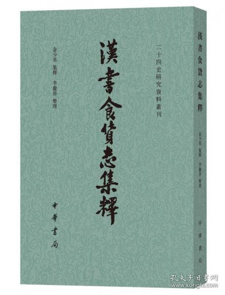 汉书食货志集释/二十四史研究资料丛刊