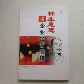 韓非與企業(yè)經(jīng)營(yíng)管理