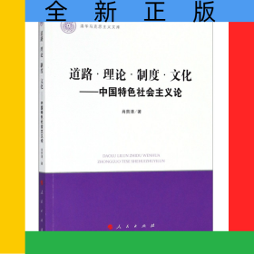 道路理论制度文化--中国特色社会主义论/清华马克思主义文库