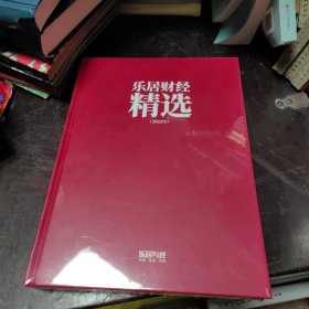 乐居财经精选（2022年）未拆封