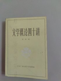 文学概论四十讲