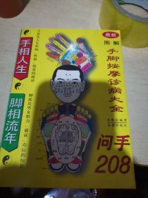 图解手脚按摩诊病大全