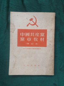 中国共产党党章教材
