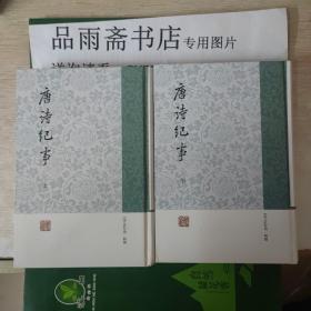 唐诗纪事（精装全二册）.