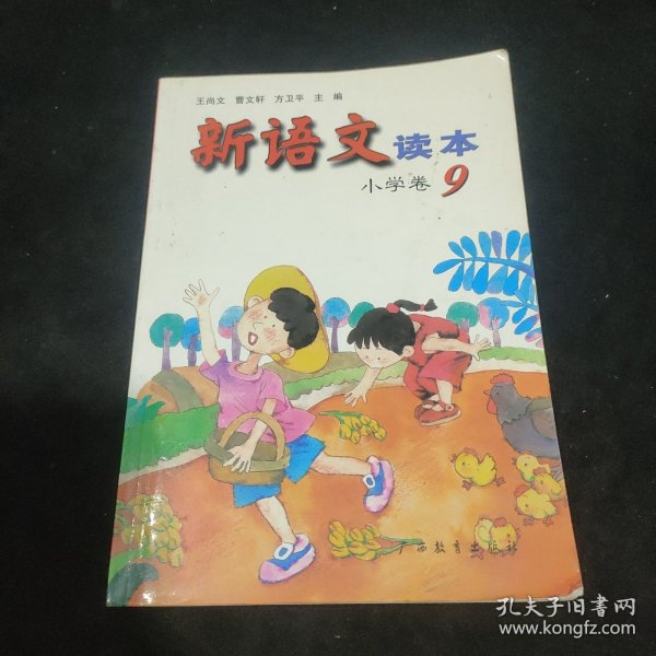 新语文读本 小学卷9（修订版）