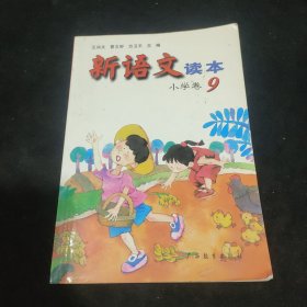 新语文读本 小学卷9（修订版）