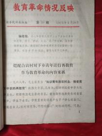 教育革命情況反映(共25期，即:1期，2期，4期，5期，6期，9期，11期，13期，14期，15期，16期，17期，18期，19期，20期，21期，22期，23期，24期，25期，30期，31期，32期，33期，34期，35期)