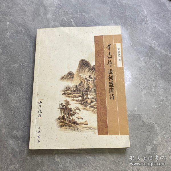 叶嘉莹说初盛唐诗：迦陵说诗