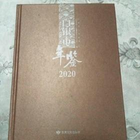 白银市年鉴 2020 （附光盘）